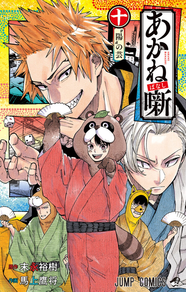 Akane-banashi, Vol. 10