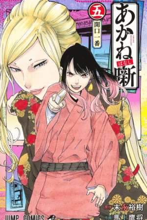 Akane-banashi, Vol. 5