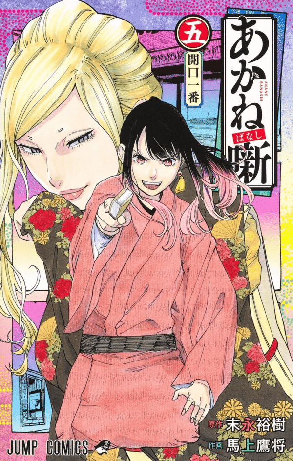 Akane-banashi, Vol. 5