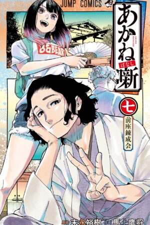 Akane-banashi, Vol. 7