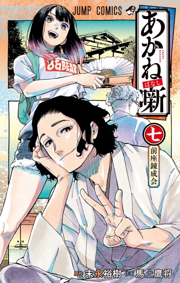 Akane-banashi, Vol. 7