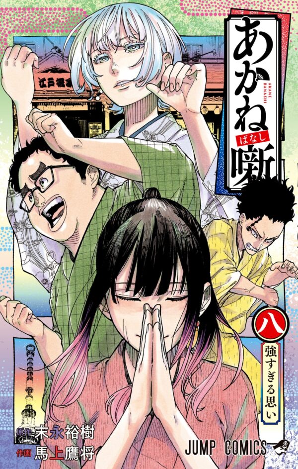 Akane-banashi, Vol. 8
